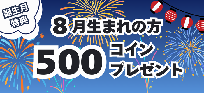 【8月生まれのお客様限定】コインプレゼント！